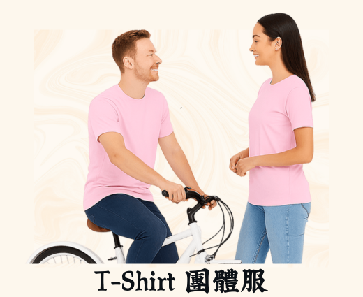 T-shir團體服