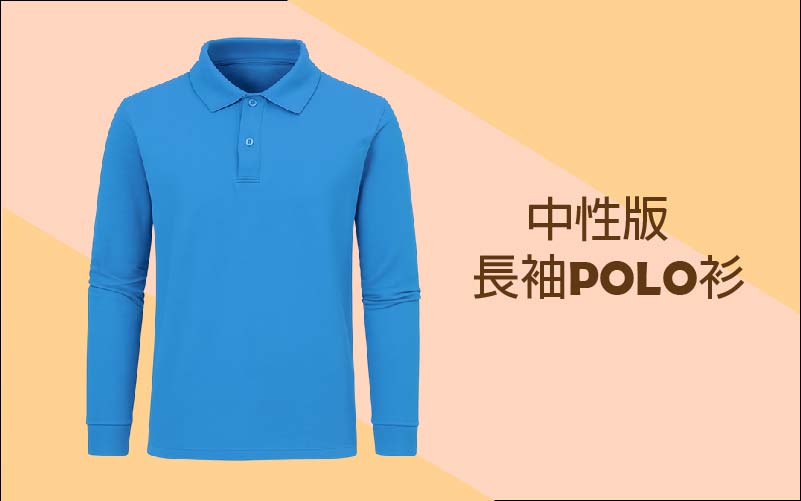 長袖POLO衫訂製